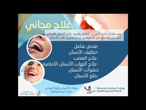 علاج أسنان مجاني صدقة لوجه الله جدة