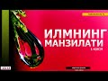 ИЛМНИНГ МАНЗИЛАТИ 1-ҚИСМ - АБДУЛЛОҲ ДОМЛА [12/13] ТАЗКИЯТУН НАФС ДАРСЛАРИДАН