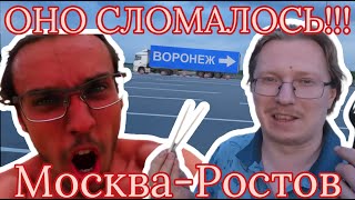 ОНО СЛОМАЛОСЬ! Возле Воронежа на трассе М4 | После 
