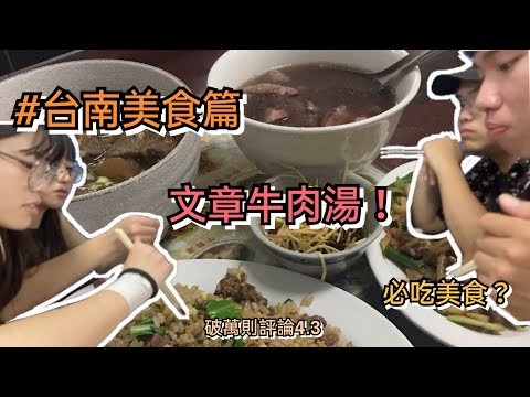 【笑了沒報美食】網友大推的文章牛肉湯 ! 傳說中的台南必吃美食真的那麼好吃 ! ?