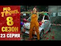 ▶️ На Троих 8 сезон 23 серия - Юмористический сериал от Дизель Студио | Лучшие приколы 2020