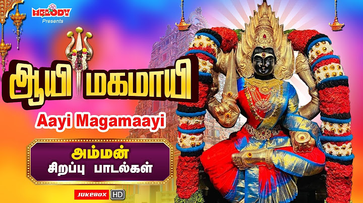 ஆடி முதல் வெள்ளி அம்மன் சிறப்பு பாடல் | Aadi 6th Day| ஆயி மகமாயி | Aayi Magamaayi |Aadi Masam |Amman