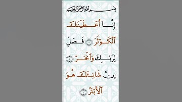 سورة الكوثر