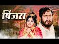 पिंजरा - Pinjra (1973) | हिंदी Old Classical Movie | Shreeram Lagoo, Sandhya, Nilu Phule