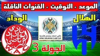 موعد مباراة الهلال والوداد القادمة في الجولة 3 من كأس العرب للاندية 2023 والتوقيت والقنوات الناقلة
