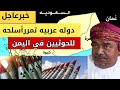 دوله تمرر اسلحه لأنصار الله في اليمن الاستاذ علي بن مسعود المعشني 