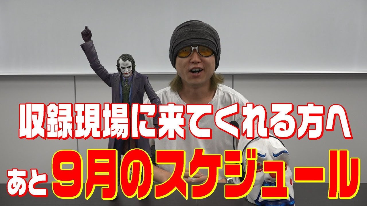 収録現場に来てくれる方へ。あと9月スケジュール - YouTube