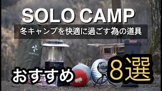 【道具紹介】冬キャンプ/おすすめ道具8選/快適に過ごす為の道具