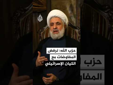 الأمين العام لحزب الله: نرفض المفاوضات مع الكيان الإسرائيلي فهي عبثية وتحتاج إلى اتفاق وإجماع لبناني