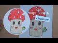 Рисовать и раскрашивать - Для детей - Грибочек