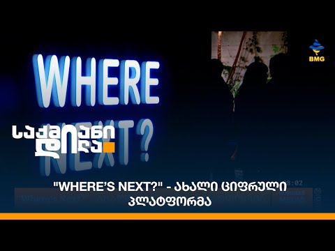 \"Where’s Next?\" - ახალი ციფრული პლატფორმა