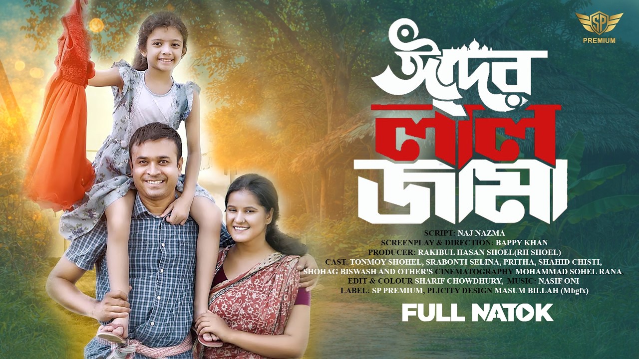 Eider Lal Jama | ঈদের লাল জামা | Full Natok | Tonmoy Sohel | Bangla New Natok 2026