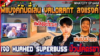 เมื่อพี่แบงค์ EDWIN กับ Starix ดวล Valorant 2-2 Huahed Dopper มีซูเปอร์บัสพากย์ | GTAV | WC2 EP.6469