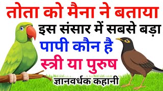 तोता ने मैना को बताया संसार में सबसे बड़ा पापी कौन है स्त्री या पुरुष | parrot and Maina Bird story