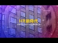 「ＨＲ新時代～ＨＲテクノロジーが企業を変える～」Trailer