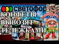 СВЕТОФОР. Конфеты и подарки за 99 р. Открываем, едим, обсуждаем. Честный отзыв. Покупать или нет?