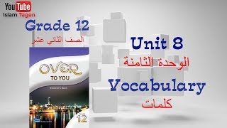 Grade 12 unit 08 vocabulary كلمات الصف الثاني عشرالوحدة الثامنة