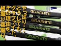 人気絶頂！GRAPHITEの真実を根掘り葉掘り！