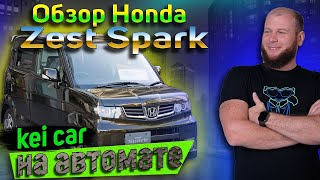 Обзор Honda Zest Spark