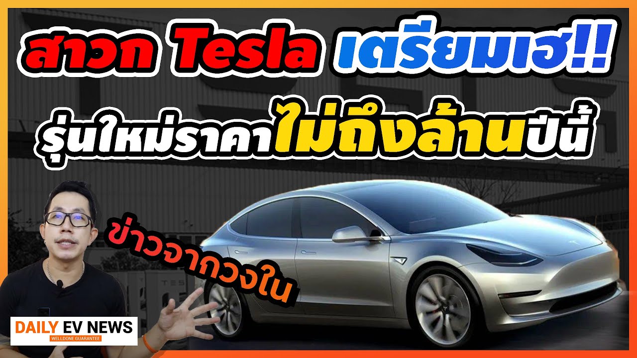 [ข่าวรอบโลกEV] สะเทือนวงการแน่!! Tesla เตรียมผลิตรุ่นราคาไม่เกินล้าน ปลายปี2021นี้