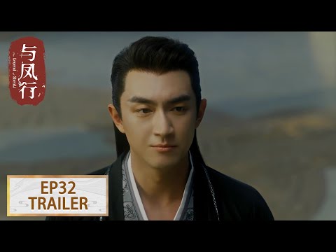 预告：EP32 心属一人无错 #赵丽颖 #林更新【与凤行 The Legend of ShenLi】