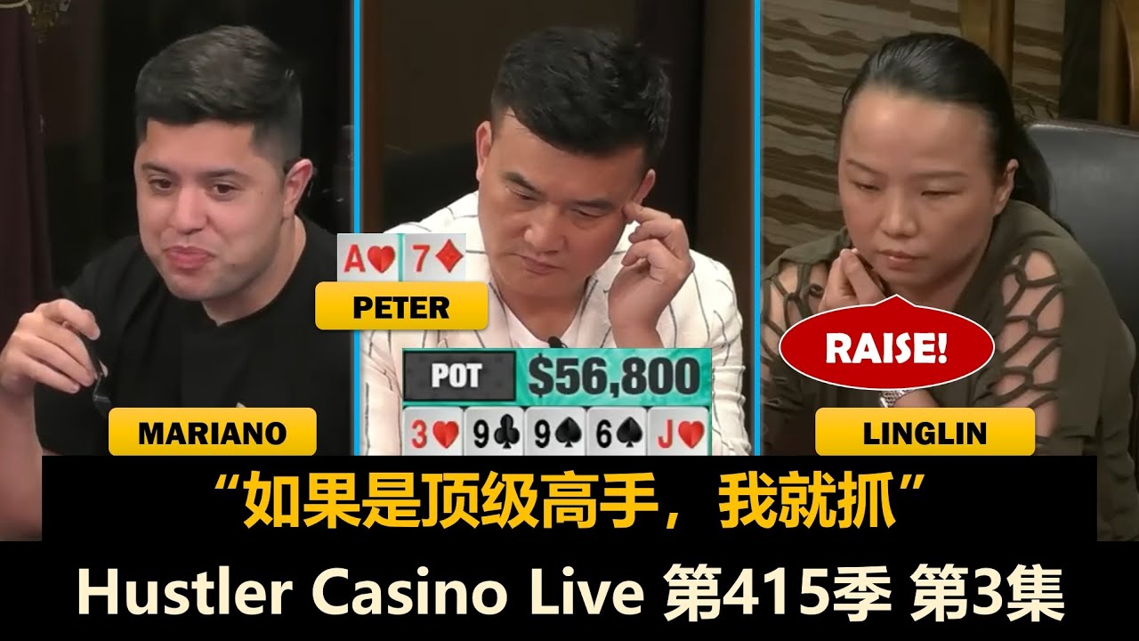 无限鱿鱼让彼此毫无信任？！Hustler Casino Live 第415季第3集(完) 德州扑克现金桌