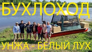 видео: БУХЛОХОД УНЖА БЕЛЫЙ ЛУХ картинка: БУХЛОХОД УНЖА БЕЛЫЙ ЛУХ