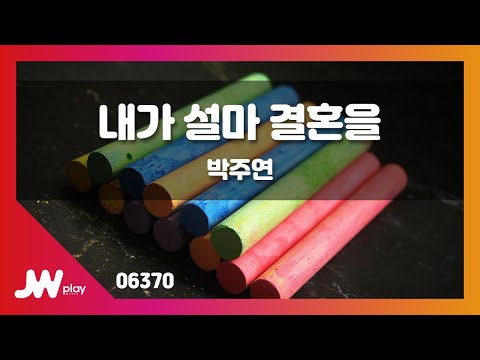 [JW노래방] 내가 설마 결혼을 / 박주연 / JW Karaoke