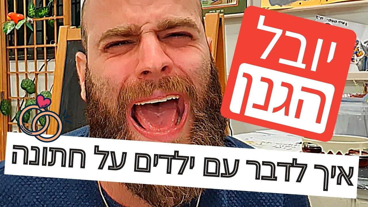 יובל הגנן - איך לדבר עם ילדים על חתונה