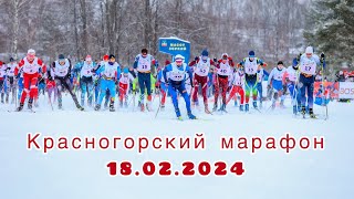 Красногорский лыжный марафон 18.02.2024