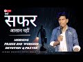 🔴LIVE | क्यों सफर आसान नहीं | Daily Morning Prayer Praise Worship & Devotion | N.A.P. BHAVAN