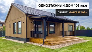 Современный одноэтажный дом 108 кв.м от компании "ТАЙГАРТ"