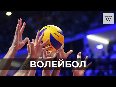 Волейбол | Аудио Википедия | Audio Wikipedia
