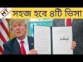 আমেরিকান ভিসা সহজ হবে | 4 TYPES OF U.S. VISA WILL BE EASY