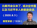 北戴河会议来了： 这次会议或决定中国以及习近平本人的前途命运.（2020.8.5）