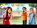 जुएँ वाली बहू | Juyein Wali Bahu | Hindi Kahani | Moral Stories | Saas vs Bahu | Hindi Kahaniya