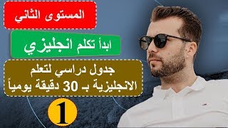 الحلقة 1 المستوى الثاني- ابدأ تكلم انجليزي: كورس شامل لتعلم الانجليزية من الصفر