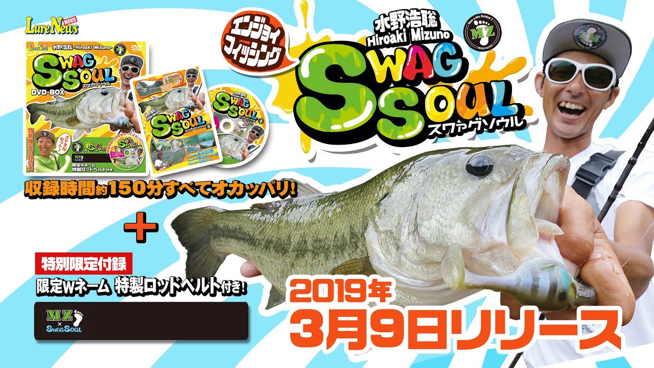 水野浩聡swagsoul スワァグソウル Dvd Boxトレーラー ルアーニュースdvd オカッパリバスフィッシングdvd Youtube