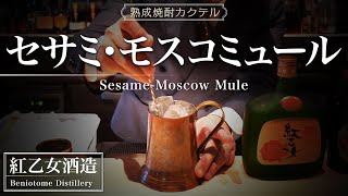 【紅乙女酒造②カクテル編】胡麻焼酎のモスコミュール  SHOCHU NEXT【Beniotome Distillery② Cocktail】Moscow Mule with Sesame Shochu