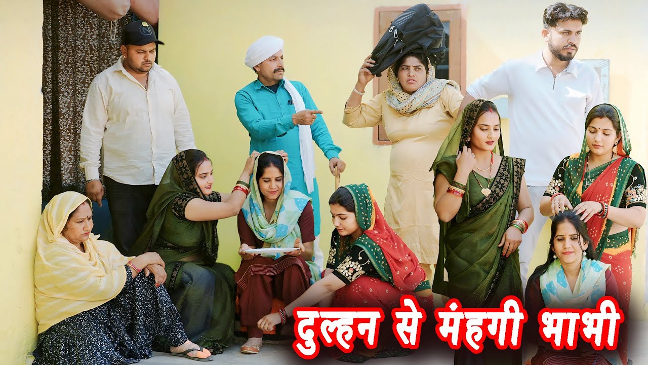 दुल्हन से मंहगी भाभी #सच्ची घटना #हरियाणवी पारिवारिक नाटक #new hindi film #latest2025 #dr_devsariya