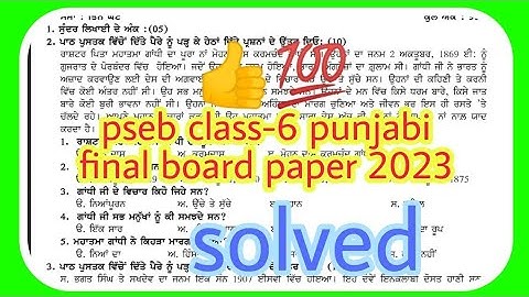pseb class-6 punjabi final board paper 2023 solved