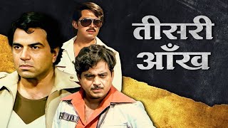 Teesri Aankh Full Movie [4K] | Bollywood Ki Amar Akbar Anthony | Dharmendra तीसरी आंख (1982)