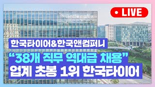 &quot;합격 꿀팁 싹 공개^^&quot;ㅣ2024 한국타이어&amp;한국앤컴퍼니 온라인 채용설명회