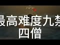 九禁 四僧 1.38.30 一起加油吧各位!黑神话悟空 黑神话悟空boss挑战攻略 黑神话悟空速通大赛