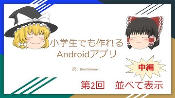 第2回　並べて表示（中編）【小学生でも作れるAndroidアプリ】【Kotlin】【Compose】