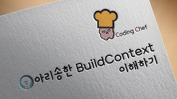 플러터(flutter) 순한맛 강좌 17 | 아리송한 BuildContext 이해하기