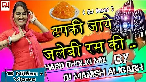 Tapaki Jaye Jalebi Ras Ki |Hard Dholki Mix |टपकी जाए जलेबी रस की |Dj Manish Aligarh