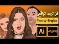 رسم الشخصيات الواقعية على الاليستريتور | Vector Art Graphics in illustrator