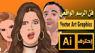 رسم الشخصيات الواقعية على الاليستريتور | Vector Art Graphics in illustrator