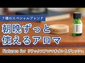 【ディフューザー要らず！】リラックスアロマオイルで快適生活♪使い方簡単！香りで心のエステを【ネオナチュラル】